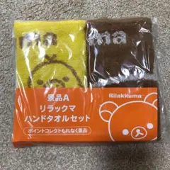 新品未使用　ローソン リラックマ ハンドタオル