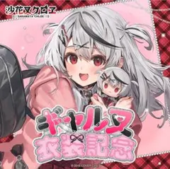 沙花叉クロヱ卒業記念グッズボイス✖︎他あり 沙花叉クロヱ卒業記念グッズボイス✖︎他あり 沙花叉クロヱ🎣