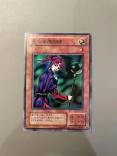 聖なる魔術師　1ED 遊戯王OCG 美品 遊戯王 聖なる魔術師