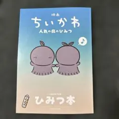 映画ちいかわ 人魚の島のひみつ 入場者特典 第5弾 ひみつ本