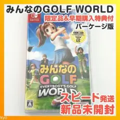 【匿名配送】みんなのゴルフ ワールド パッケージ 早期購入 特典 みんゴル