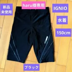 【新品未使用品】IGNIO i-SPEEDブラック水着150／スクール水着／水泳