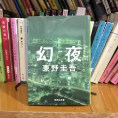 幻夜 東野圭吾 集英社文庫