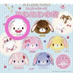 シュガーバニーズ ふわふわ巾着 しろうさ