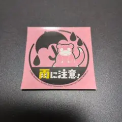 ヤドン　ステッカー　雨の日　ポケモンセンター