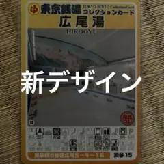 大塚記念湯 豊島38 東京銭湯コレクションカード 風呂コレ TOKYO - メルカリ