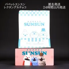 【新品未開封】パペットスンスン レクタングルチョコ缶 専用紙袋付き ホワイトデー