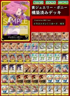 【黄ジュエリー・ボニー】本格構築デッキ 大特価❗❗