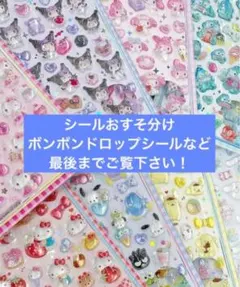 【正規品 美品】ボンボンドロップシール 10枚セット‼️ストーンシール