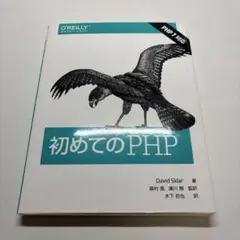 初めてのPHP
