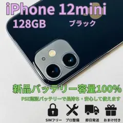 【128GB】iPhone 12 mini【バッテリー新品】