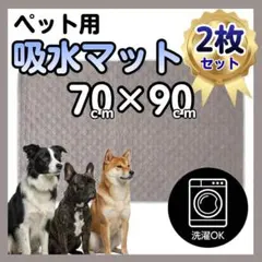 ペット用吸水マット 2枚セット XL グレー ペットシート マット 洗えるのサムネイル