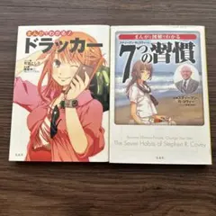 まんがでわかる　ドラッカー 7つの習慣 2冊