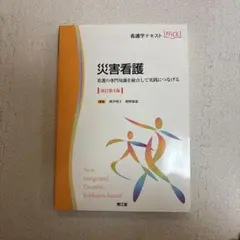 看護学テキスト 災害看護 改訂第4版