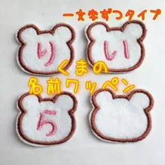 名前ワッペン　ゼッケン　名札　くま　クマ　熊