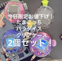 たまごっちパラダイスクリアケース　ブルー 2個セット！