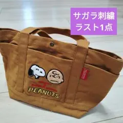 新品　スヌーピー　帆布トート　サガラ刺繍　トートバッグ　ブラウン②