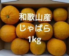 じゃばら 1kg