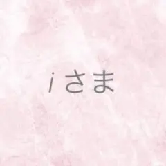 i様 リクエスト 2点 まとめ商品