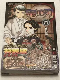 鬼滅の刃　21巻　シールセット付き　特装版　新品