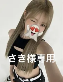 さき様専用