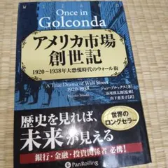 アメリカ市場創世記 1920-1938年大恐慌時代のウォール街