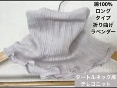 綿100%テレコニットタートルネック風ネックウォーマー、折り曲げタイプでしっかり