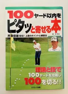 100ヤード以内をピタッと寄せる本 : 理論と技で100ヤードを攻略し100を…