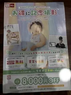 スタジオマリオ 割引券 クーポン 8000円　写真　記念