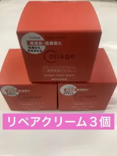 リペアクリーム３個のサムネイル