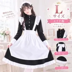 メイド服 ロング丈 コスプレ ５点セット L ロリータ 仮装 ハロウィン