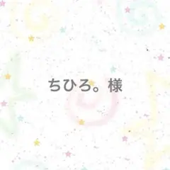 【専用ページ】ちひろ。様