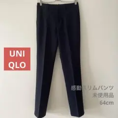 【未使用品】UNIQLO 感動スリムパンツ ネイビー
