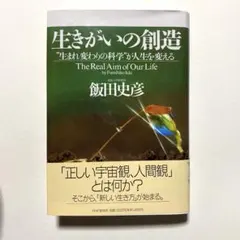 【帯付き】生きがいの創造 飯田史彦