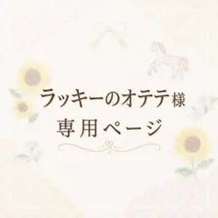 ラッキーのオテテ様　専用ページ