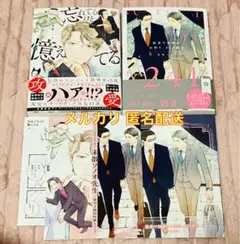 忘れてるけど憶えてる/温泉で秘密のお泊まり、241回目 コミコミ連動購入小冊子付