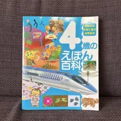 4歳のえほん百科