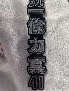 一条力真 ラメキーホルダー