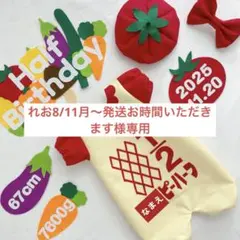 【28日発送】　れお8/11月〜発送お時間いただきます様専用