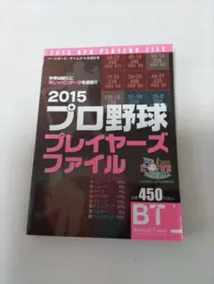 2015 プロ野球 プレイヤーズファイル