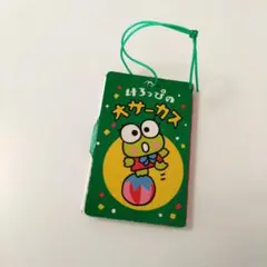 サンリオプレミアム　けろけろけろっぴ