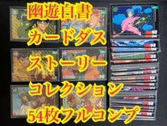 幽遊白書 カードダス ストーリーコレクション54枚フルコンプ品