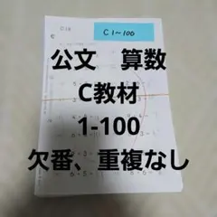 公文算数C 教材未使用 c111a〜c180b - メルカリ