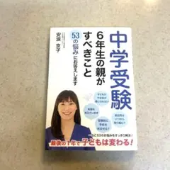 安浪京子　中学受験 6年生の親がすべきこと