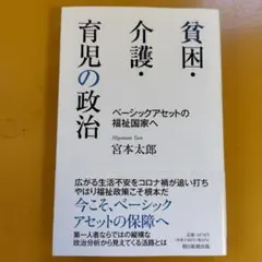 貧困・介護・育児の政治 ベーシックアセットの福祉国家へ： G 1450