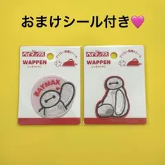 ベイマックス シールワッペン 2枚セット