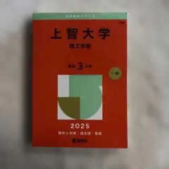 上智大学 理工学部 最新 3カ年 一般 2025