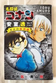 名探偵コナン 安室透セレクション ゼロの推理劇