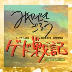 宮崎吾朗 直筆サイン 2025年最新】宮崎吾朗 サインの人気アイテム - メルカリ