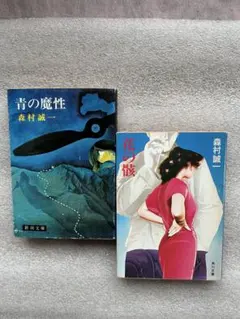 青の魔性 森村誠一 角川文庫 - メルカリ